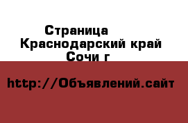  - Страница 100 . Краснодарский край,Сочи г.